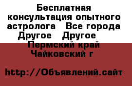 Бесплатная консультация опытного астролога - Все города Другое » Другое   . Пермский край,Чайковский г.